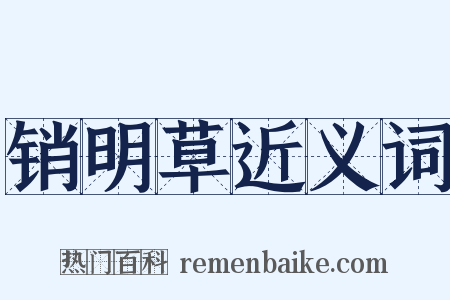销明草近义词是什么意思的图片